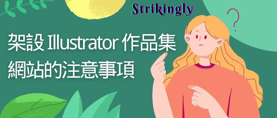 架設 Illustrator 作品集網站的注意事項 架設 Illustrator 作品集網站的注意事項